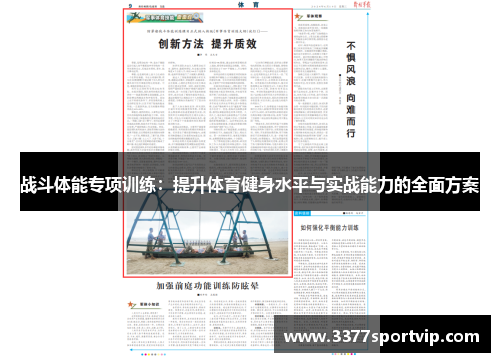 战斗体能专项训练:提升体育健身水平与实战能力的全面方案
