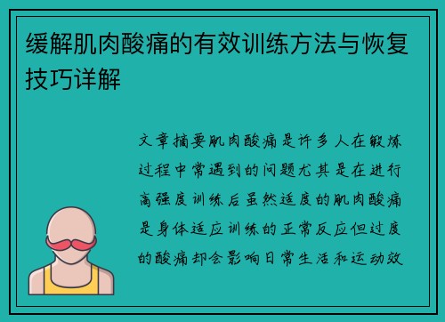 缓解肌肉酸痛的有效训练方法与恢复技巧详解