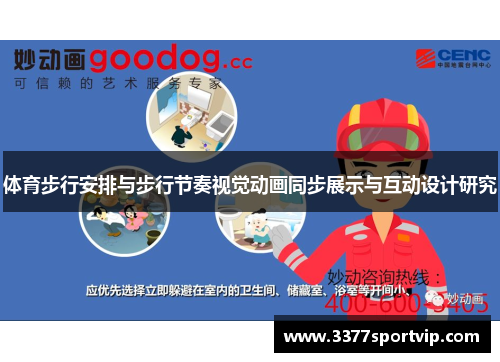 体育步行安排与步行节奏视觉动画同步展示与互动设计研究