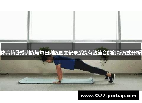 体育俯卧撑训练与每日训练图文记录系统有效结合的创新方式分析