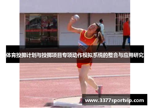 体育投掷计划与投掷项目专项动作模拟系统的整合与应用研究