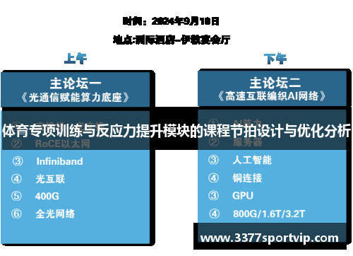 体育专项训练与反应力提升模块的课程节拍设计与优化分析