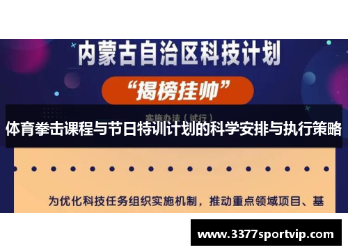 体育拳击课程与节日特训计划的科学安排与执行策略