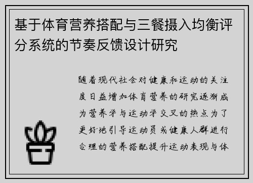 基于体育营养搭配与三餐摄入均衡评分系统的节奏反馈设计研究