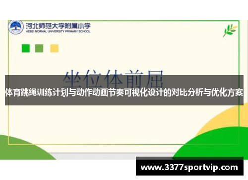 体育跳绳训练计划与动作动画节奏可视化设计的对比分析与优化方案