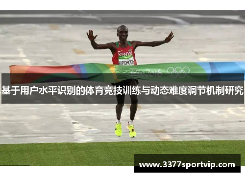 基于用户水平识别的体育竞技训练与动态难度调节机制研究