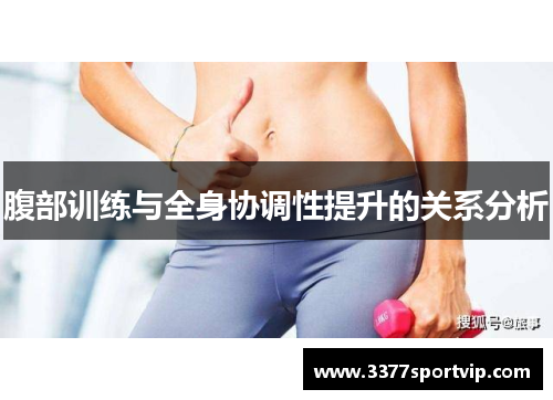 腹部训练与全身协调性提升的关系分析